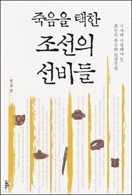 죽음을 택한 조선의 선비들