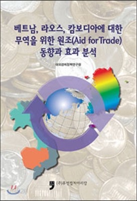 베트남, 라오스, 캄보디아에 대한 무역을 위한 원조(Aid for Trade) 동향과 효과 분석 