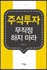 주식투자 무작정 하지 마라
