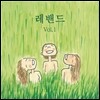 레밴드 1집 - 레밴드