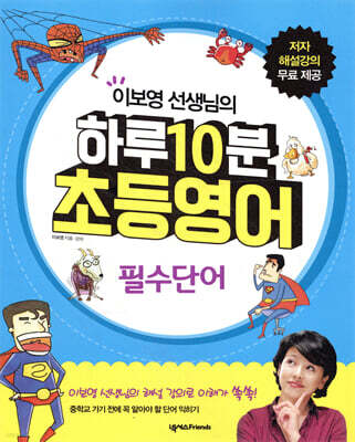 하루 10분 초등영어 필수단어