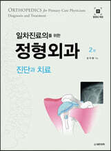 일차진료의를 위한 정형외과