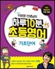 하루 10분 초등영어 기초단어