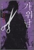 가위남