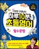 하루 10분 초등영어 필수문법