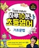 하루 10분 초등영어 기초문법
