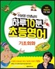 하루 10분 초등영어 기초회화