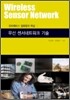 무선센서 네트워크 기술