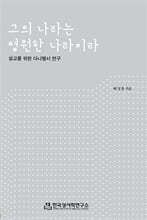 그의 나라는 영원한 나라이라
