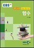 EBS 강의교재 중학 수학 개념 끝장내기 함수 (2024년용)