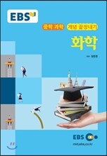 EBS 강의교재 중학 과학 개념 끝장내기 화학 (2024년용)
