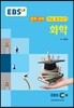 EBS 강의교재 중학 과학 개념 끝장내기 화학 (2024년용)