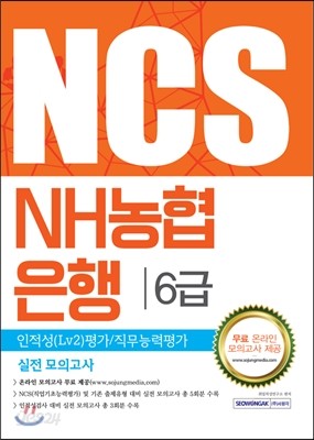 2016 NCS NH농협은행 6급 실전 모의고사