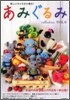 あみぐるみcollection Vol.6