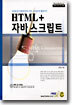 HTML + 자바스크립트