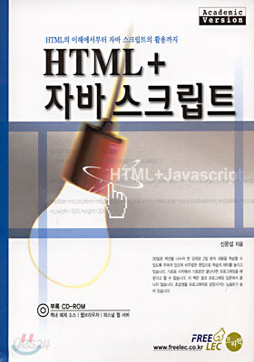 HTML + 자바스크립트