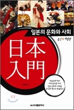 일본입문 일본의 문화와 사회