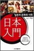 일본입문 일본의 문화와 사회
