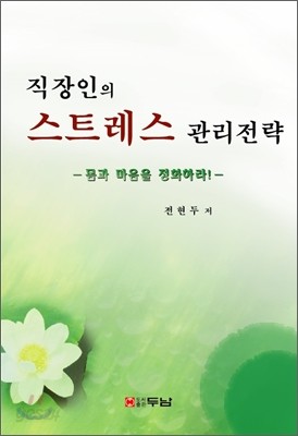 직장인의 스트레스 관리전략