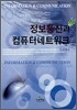 정보통신과 컴퓨터네트워크