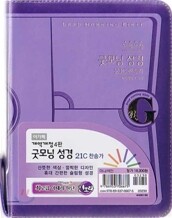 개역개정 굿모닝성경&21C 찬송가(미니/합본/색인/이태리신소재/지퍼)(11*15)(연보라)