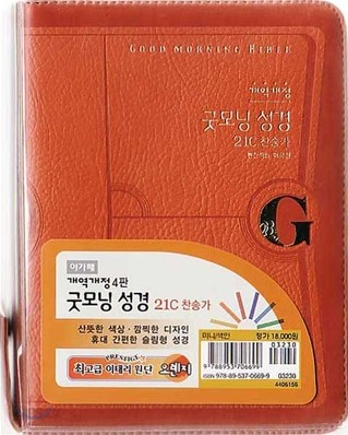 개역개정 굿모닝성경&amp;21C 찬송가(미니/합본/색인/이태리신소재/지퍼)(11*15)(오렌지)