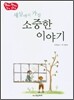 세상에서 가장 소중한 이야기