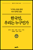 한국인, 우리는 누구인가