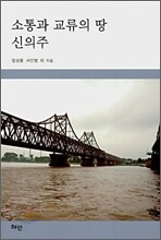 소통과 교류의 땅 신의주