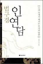법구경 인연담