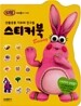 선물공룡 디보와 친구들 스티커북 Bunny