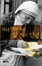 마더 테레사의 삶 그리고 신념