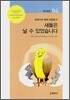 새들은 날 수 있었습니다