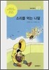 소리를 먹는 나팔