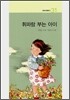 휘파람 부는 아이