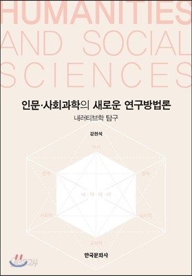 인문&#183;사회과학의 새로운 연구방법론
