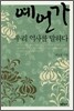예언가 우리 역사를 말하다