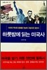 하룻밤에 읽는 미국사