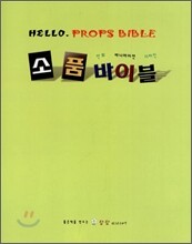소품 바이블