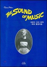 사운드 오브 뮤직 여성합창곡집