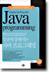 (실전에 강해지는) 자바 프로그래밍 : Simple Yet Powerful Java programming
