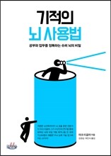 기적의 뇌 사용법