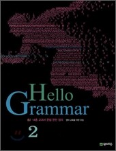 HELLO Grammar 2 (2008년)