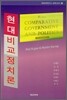 현대비교정치론