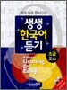 생생 한국어 듣기 초급코스