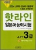 핫라인 일본어 능력시험 JLPT 3급