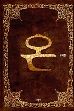 온 1
