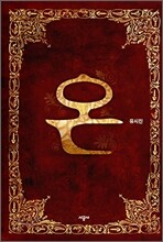온 2