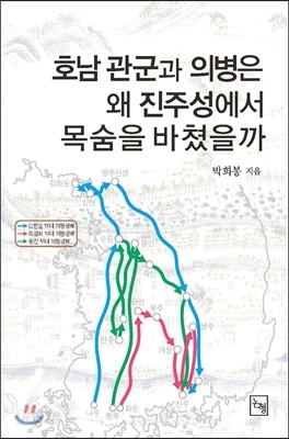 호남 관군과 의병은 왜 진주성에서 목숨을 바쳤을까