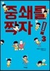 중쇄를 찍자! 3